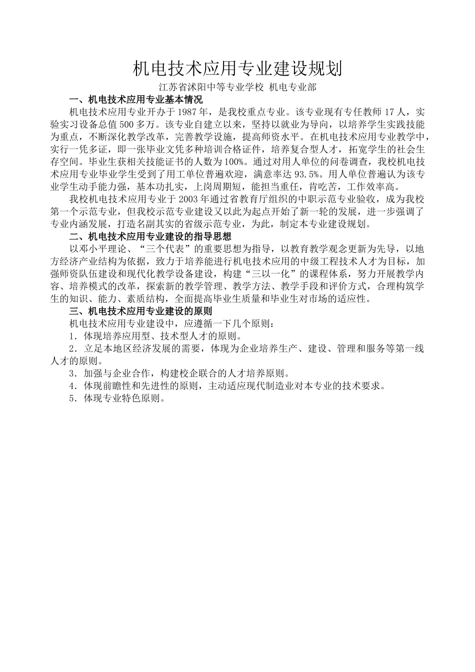 机电技术应用专业建设规划_第1页