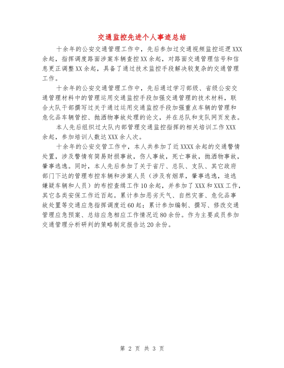 交通监控先进个人事迹总结_第2页