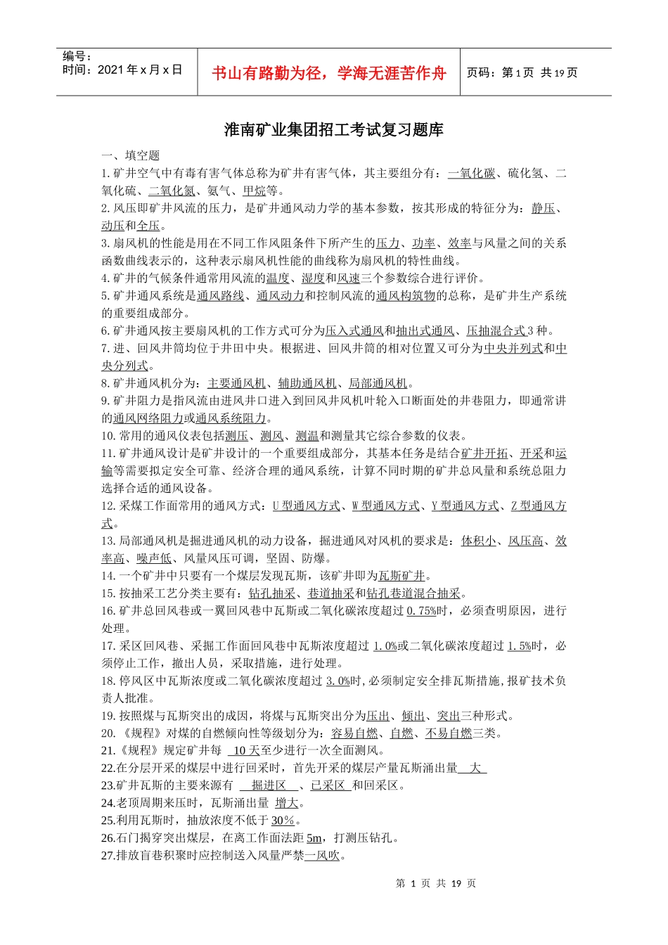 矿井通风与安全试题库_第1页