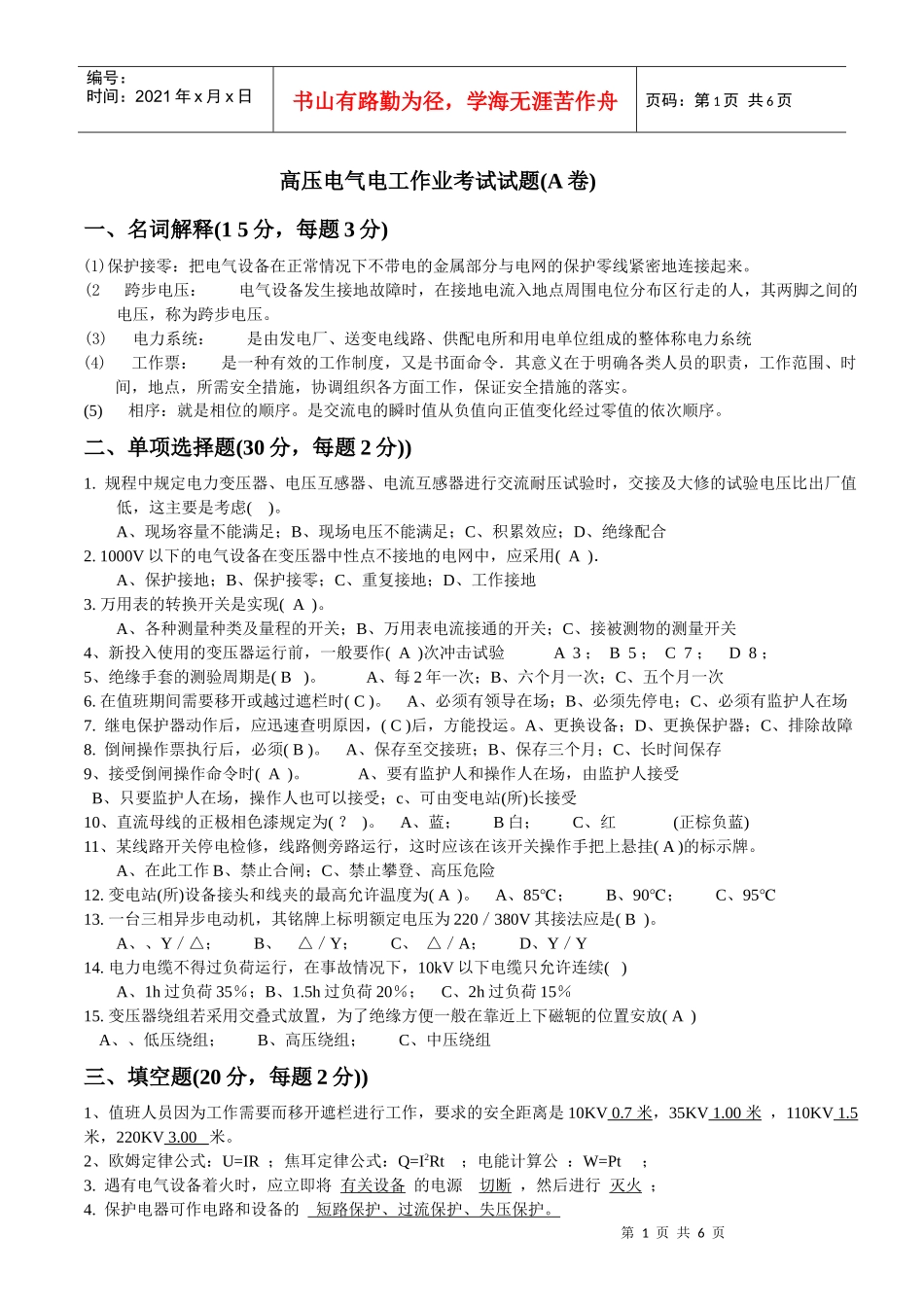 高压电气电工作业考试试题ABC_第1页