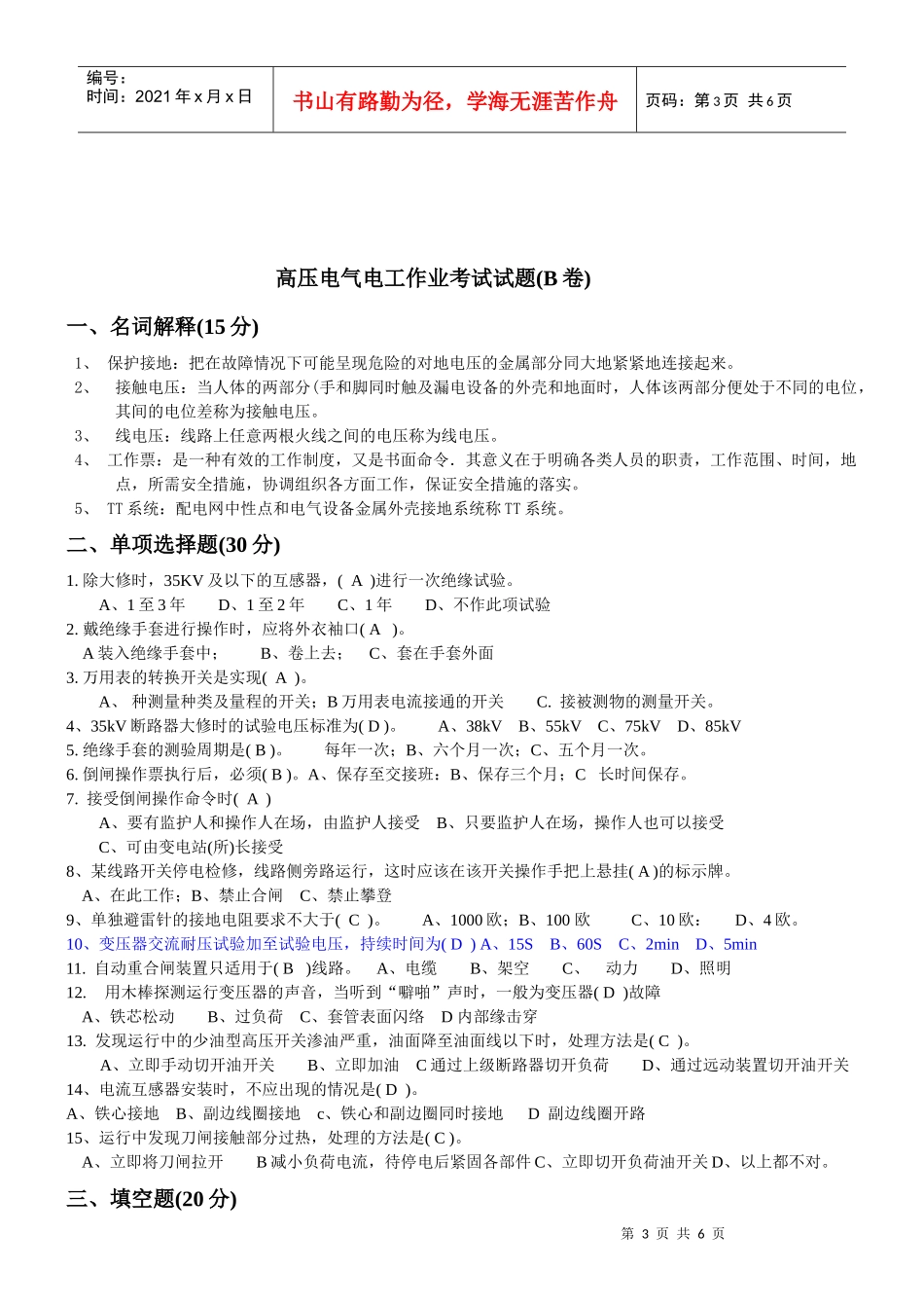 高压电气电工作业考试试题ABC_第3页