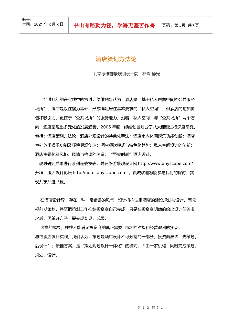 酒店策划方法论_第1页