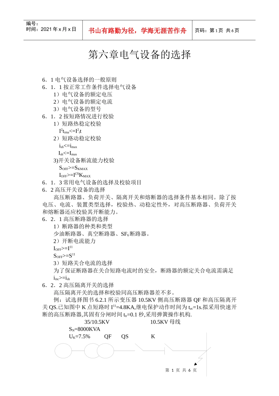 第六章电气设备的选择_第1页