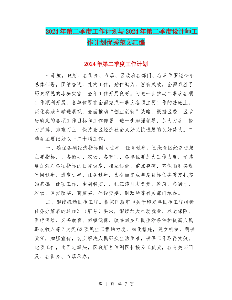 2024年第二季度工作计划与2024年第二季度设计师工作计划优秀范文汇编_第1页