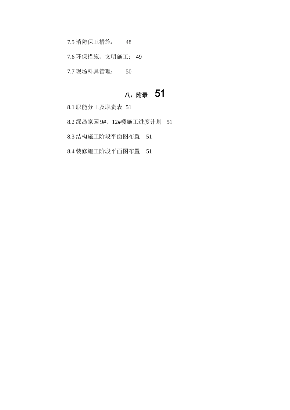 绿岛家园9-12aqj住宅楼施工组织设计_第3页