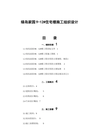 绿岛家园9-12aqj住宅楼施工组织设计
