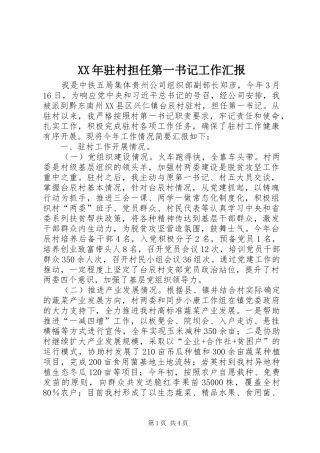 XX年驻村担任第一书记工作汇报