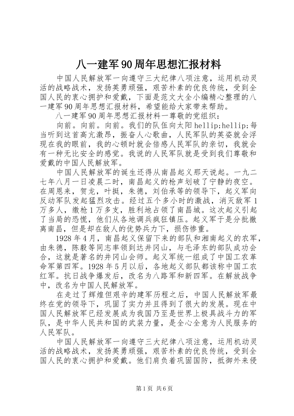 八一建军90周年思想汇报材料_第1页