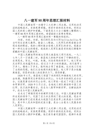 八一建军90周年思想汇报材料