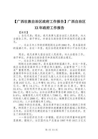 【广西壮族自治区政府工作报告】广西自治区XX年政府工作报告