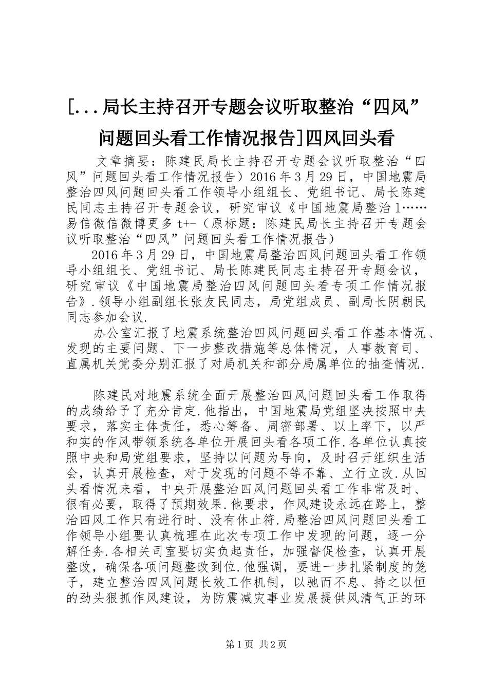 [...局长主持召开专题会议听取整治“四风”问题回头看工作情况报告]四风回头看_第1页