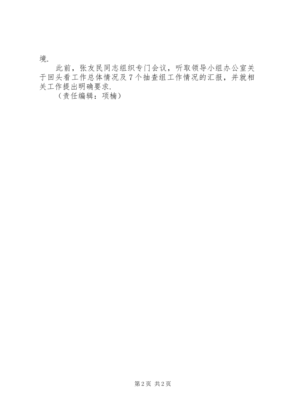 [...局长主持召开专题会议听取整治“四风”问题回头看工作情况报告]四风回头看_第2页