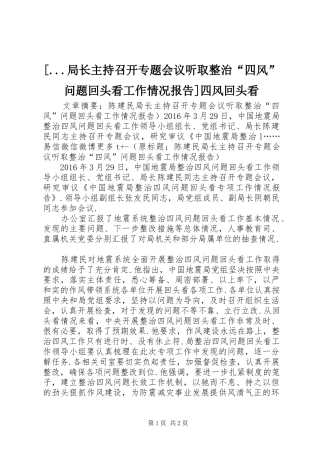 [...局长主持召开专题会议听取整治“四风”问题回头看工作情况报告]四风回头看