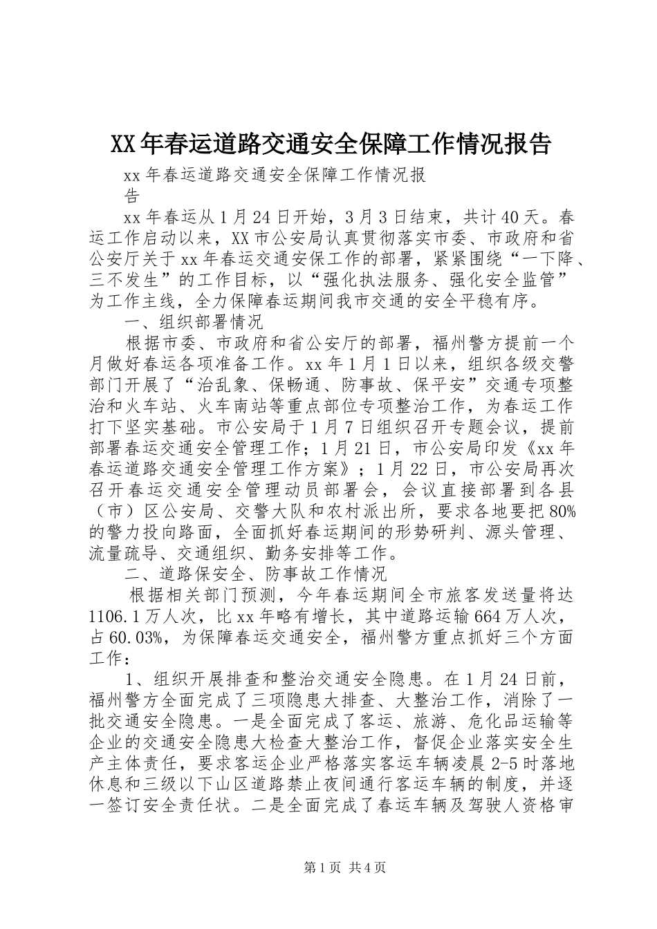 XX年春运道路交通安全保障工作情况报告_第1页