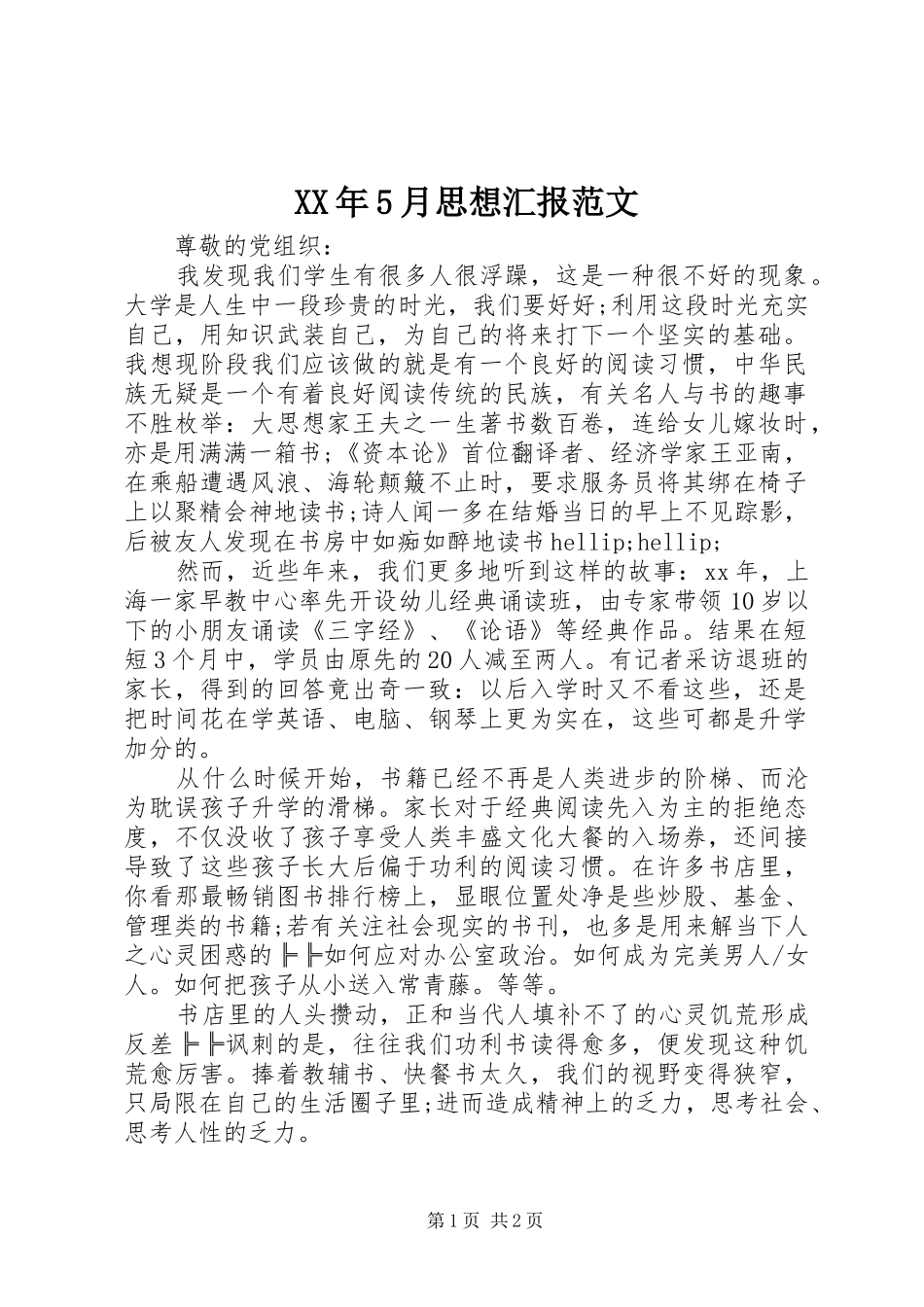XX年5月思想汇报范文_第1页