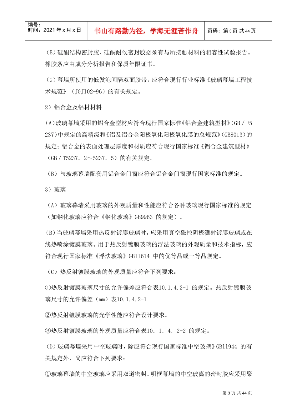 电梯钢结构玻璃幕墙工程施工方案(DOC36页)_第3页