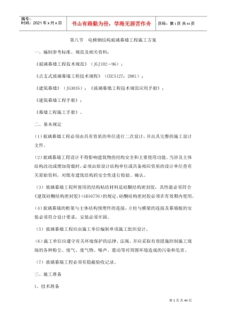 电梯钢结构玻璃幕墙工程施工方案(DOC36页)