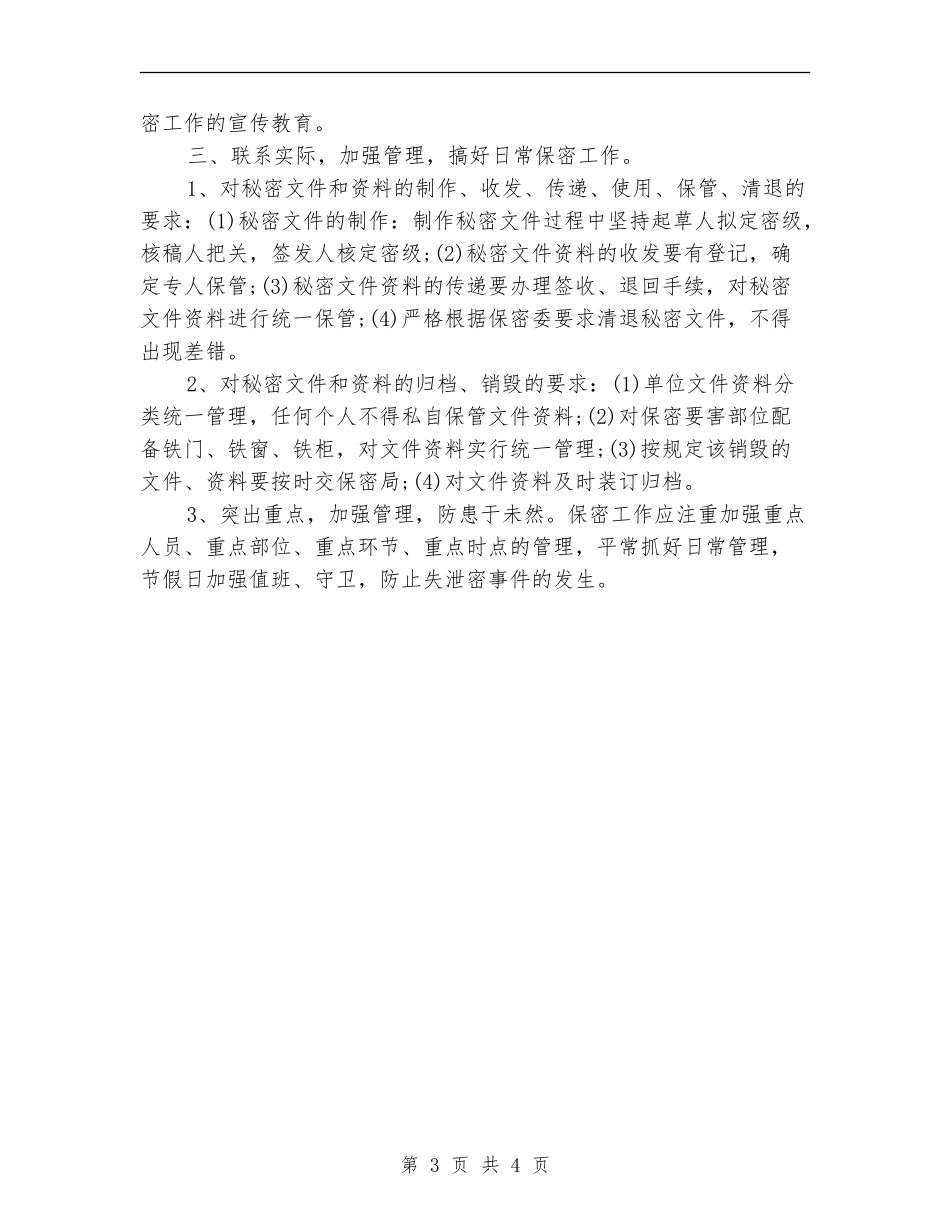 2024年机关单位保密工作计划1_第3页
