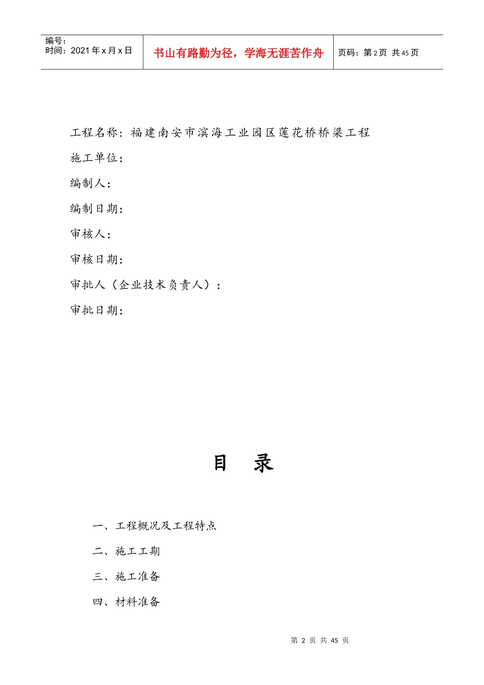 福建南安市滨海工业园区莲花桥桥梁工程施工组织设计_第2页