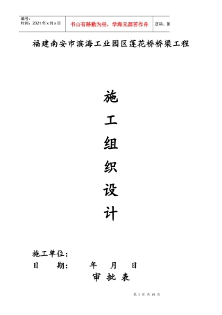 福建南安市滨海工业园区莲花桥桥梁工程施工组织设计