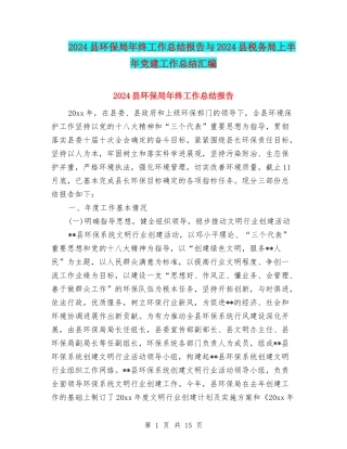 2024县环保局年终工作总结报告与2024县税务局上半年党建工作总结汇编
