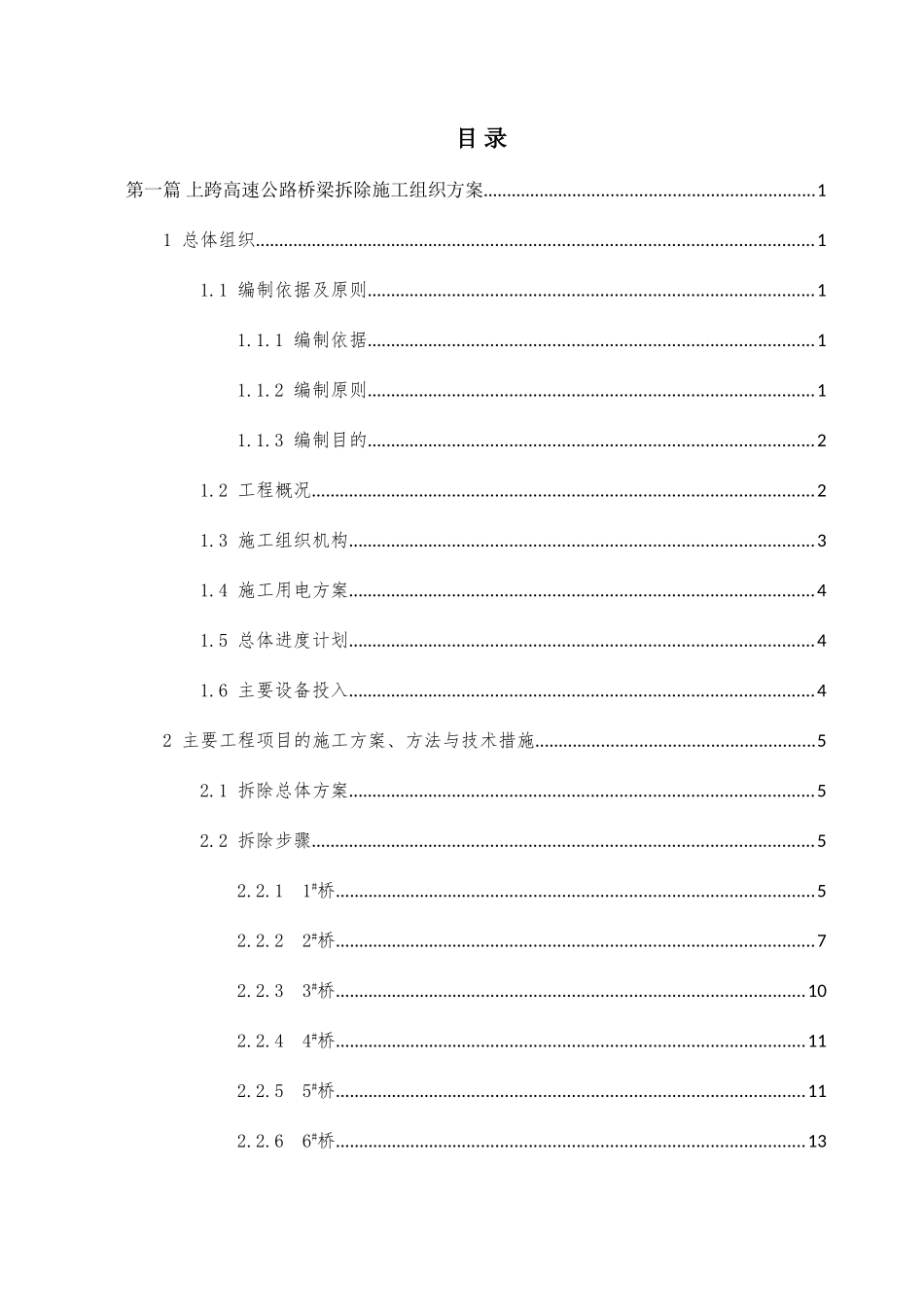 跨线桥梁拆除工程施工组织与交通组织方案(DOC37页)_第3页