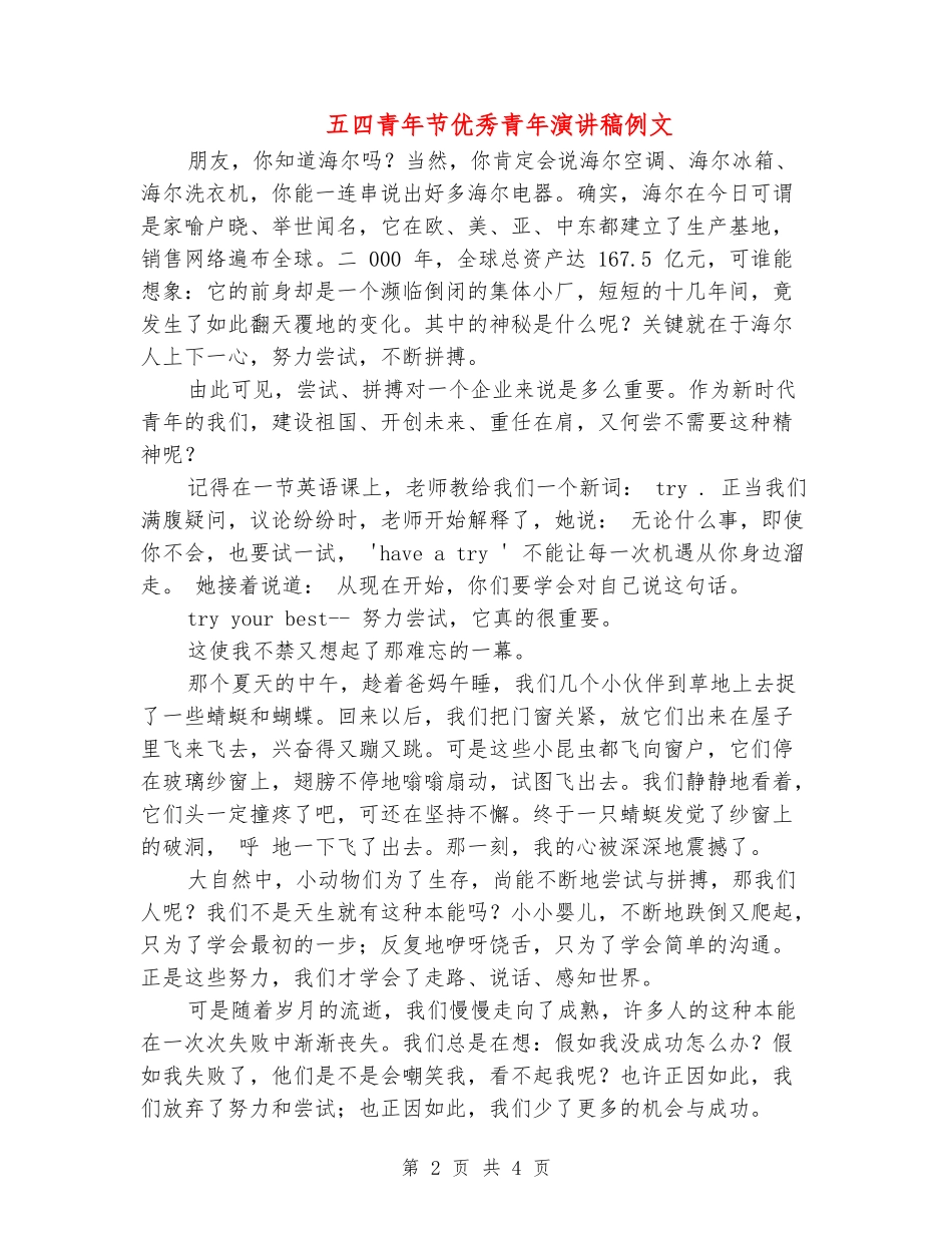五四青年节优秀青年演讲稿例文_第2页