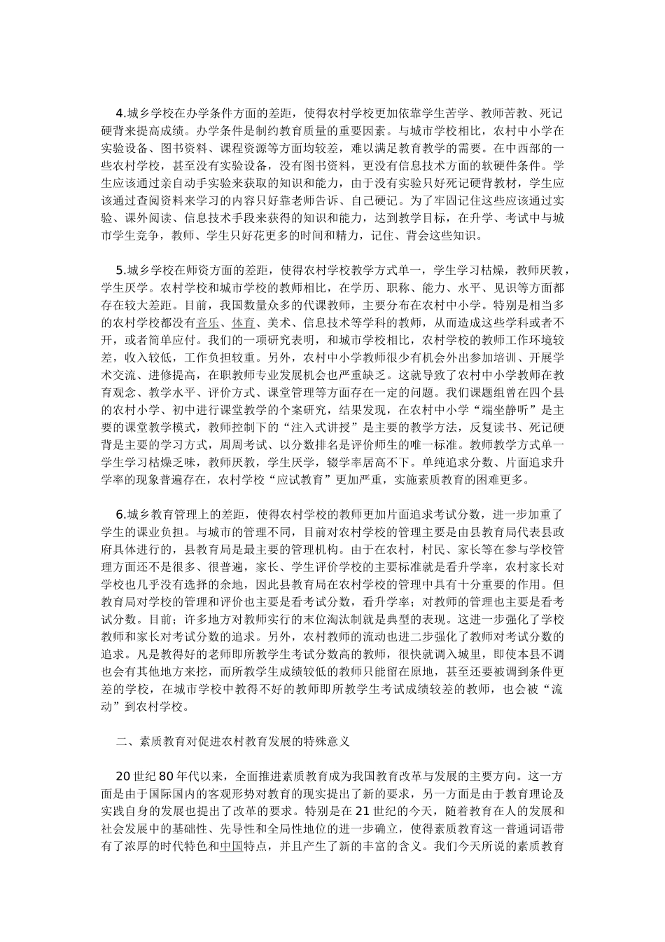 农村中小学素质教育的现状与对策_第2页