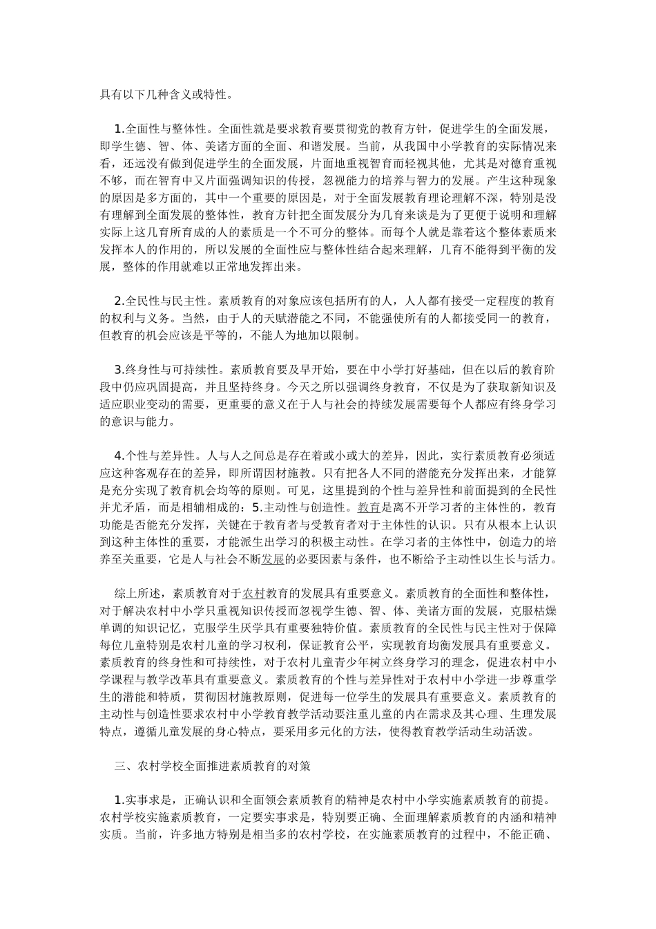 农村中小学素质教育的现状与对策_第3页