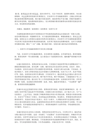 农村中小学素质教育的现状与对策