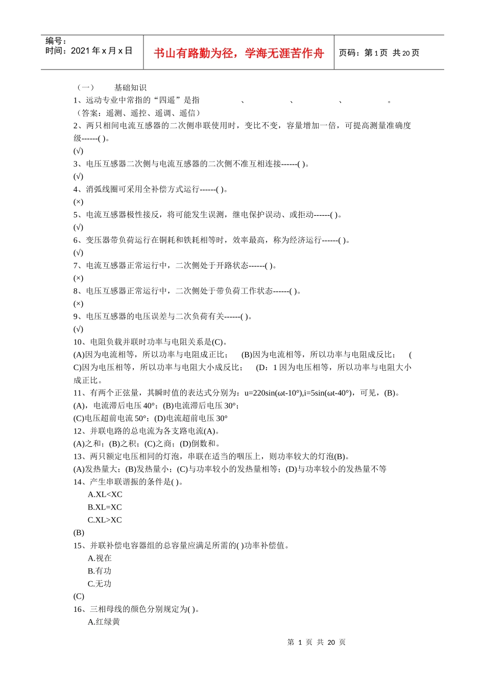 电气技师基础题题库_第1页