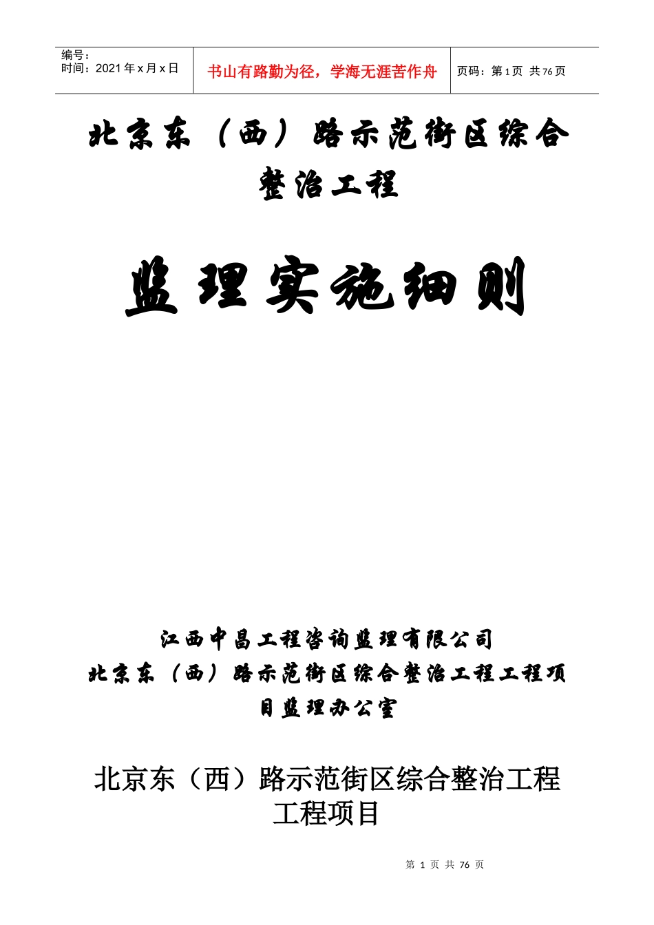 路外墙综合整治工程监理细则_第1页