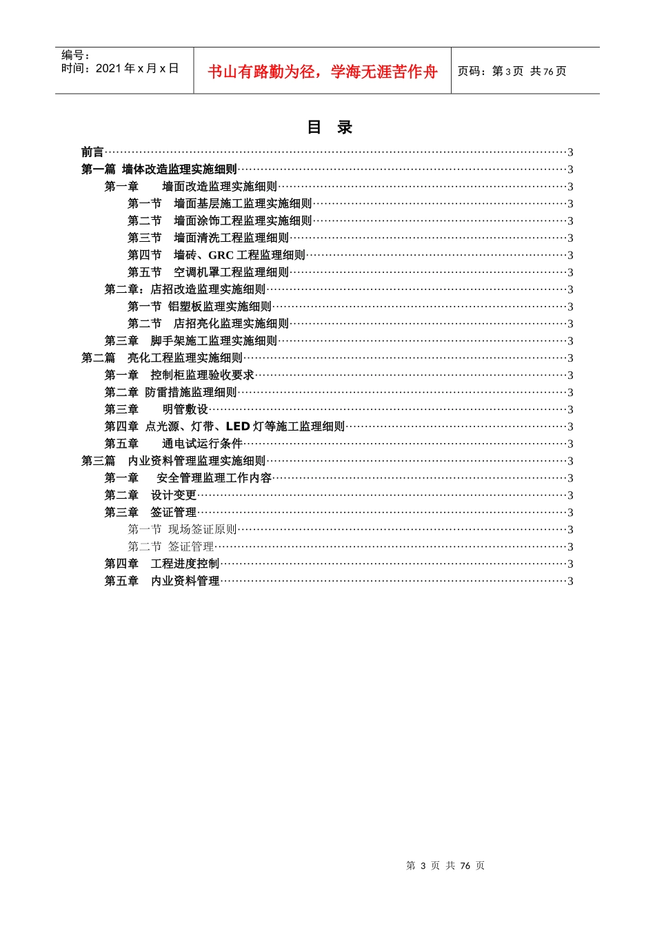 路外墙综合整治工程监理细则_第3页