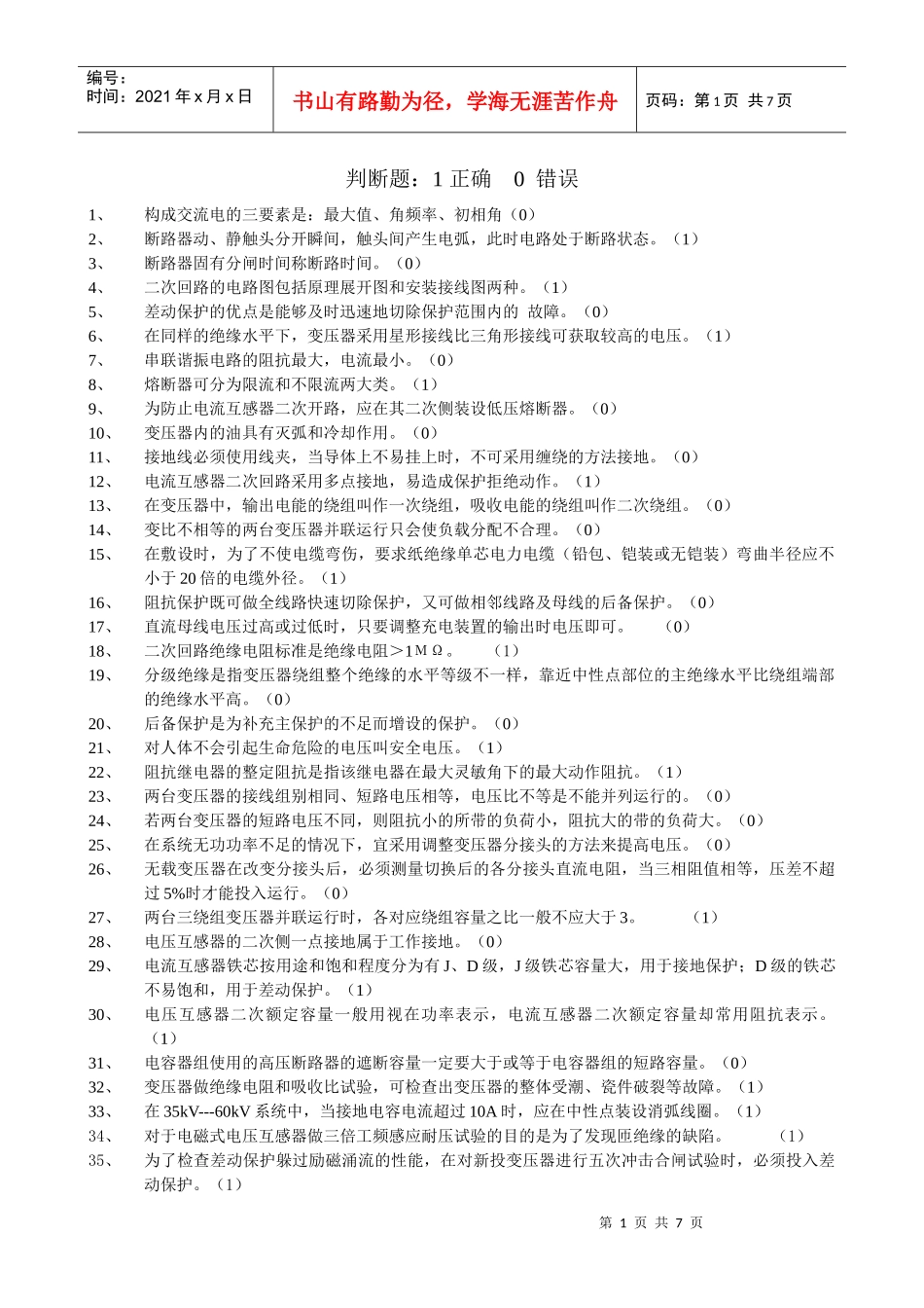 电力行业笔试判断题_第1页