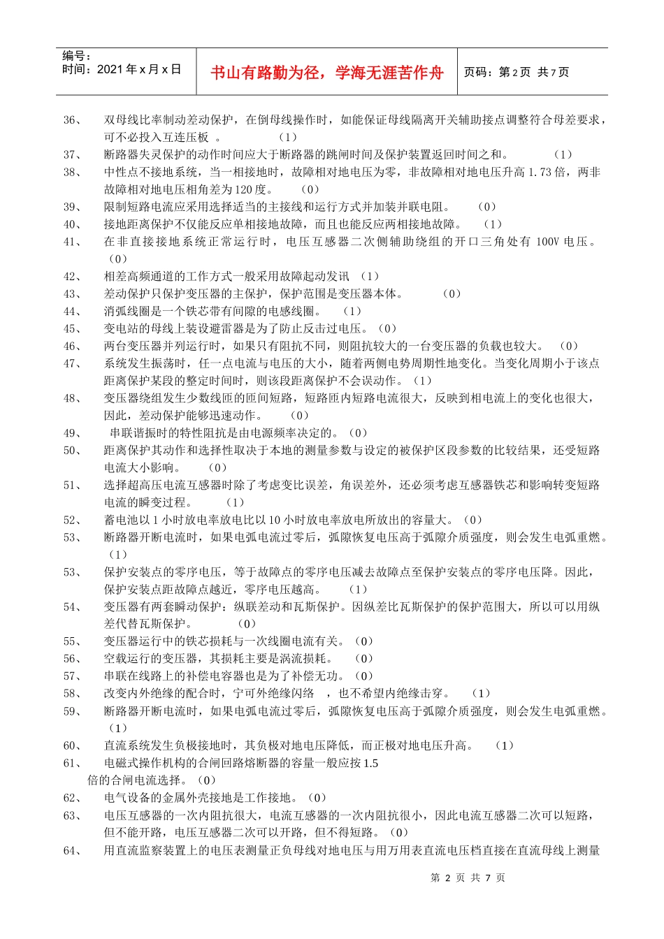 电力行业笔试判断题_第2页