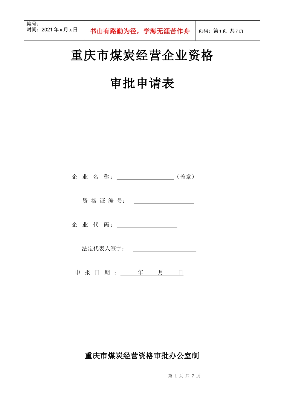 重庆市煤炭经营企业资格申请表_第1页