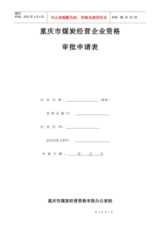 重庆市煤炭经营企业资格申请表