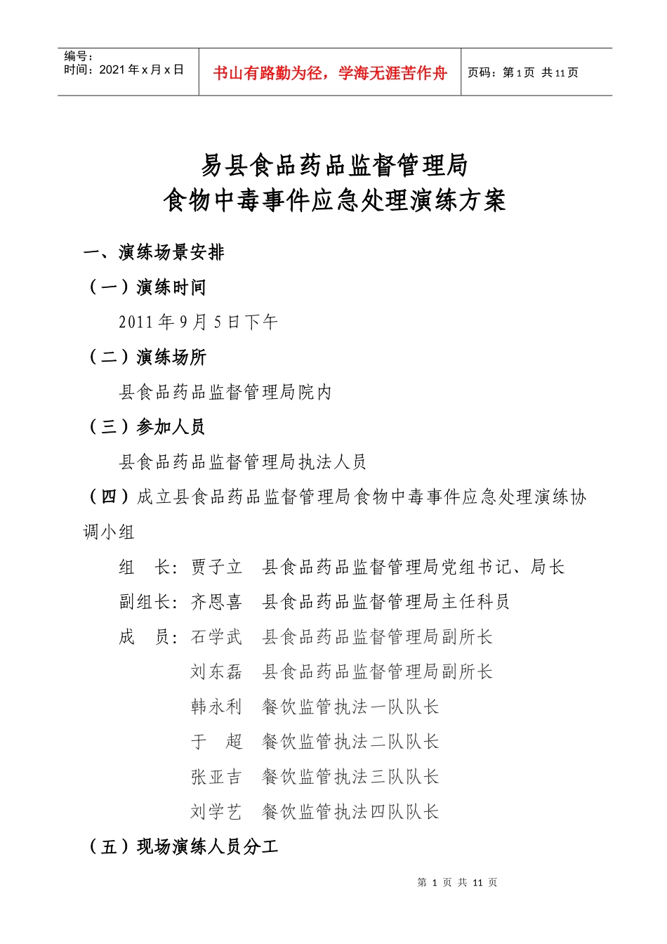 餐饮环节食品安全应急演练_第1页