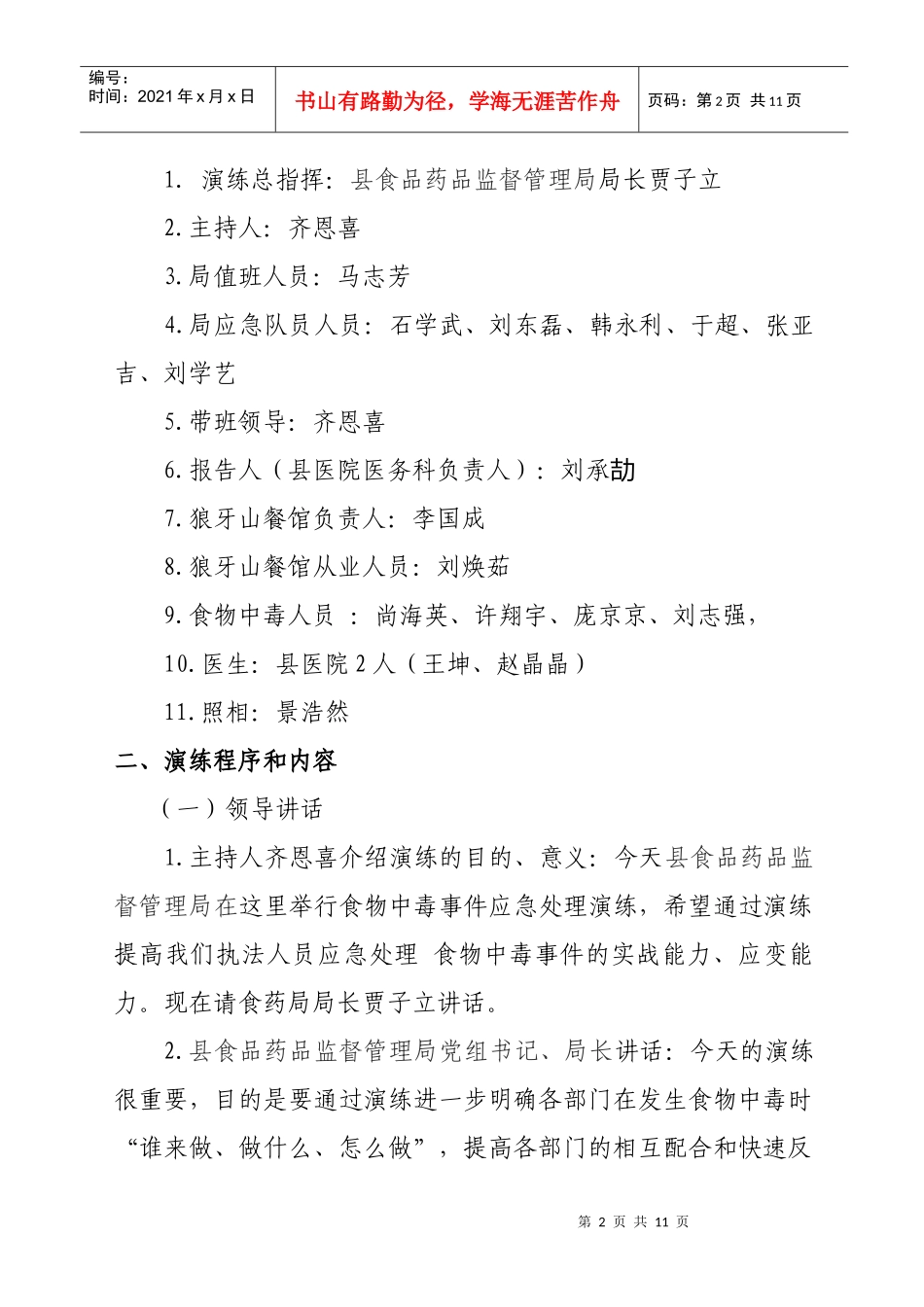 餐饮环节食品安全应急演练_第2页