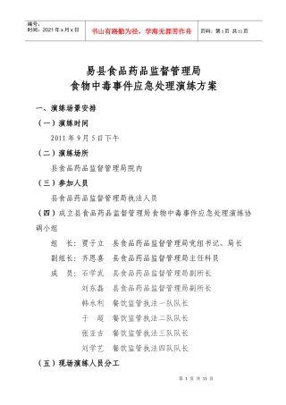 餐饮环节食品安全应急演练