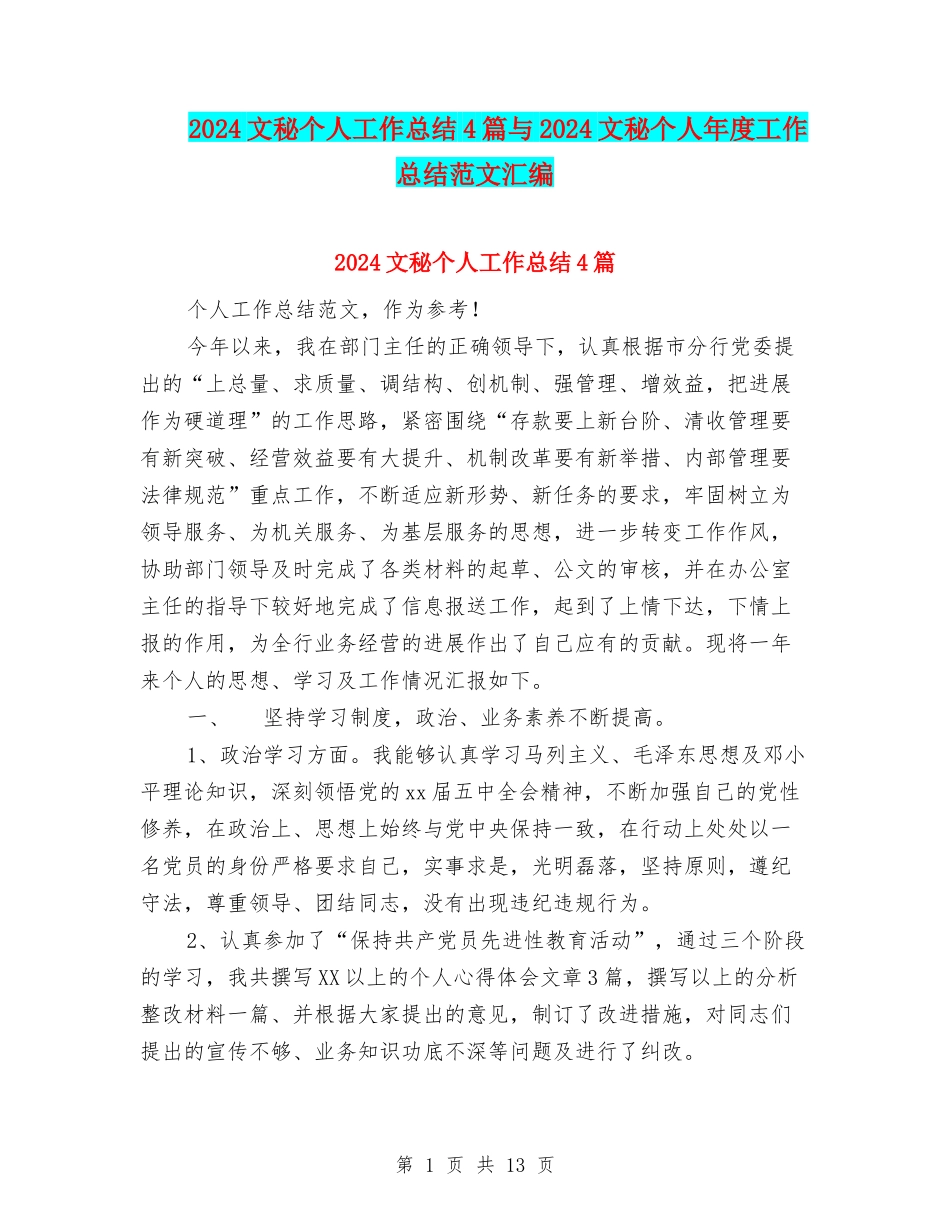 2024文秘个人工作总结4篇与2024文秘个人年度工作总结范文汇编_第1页