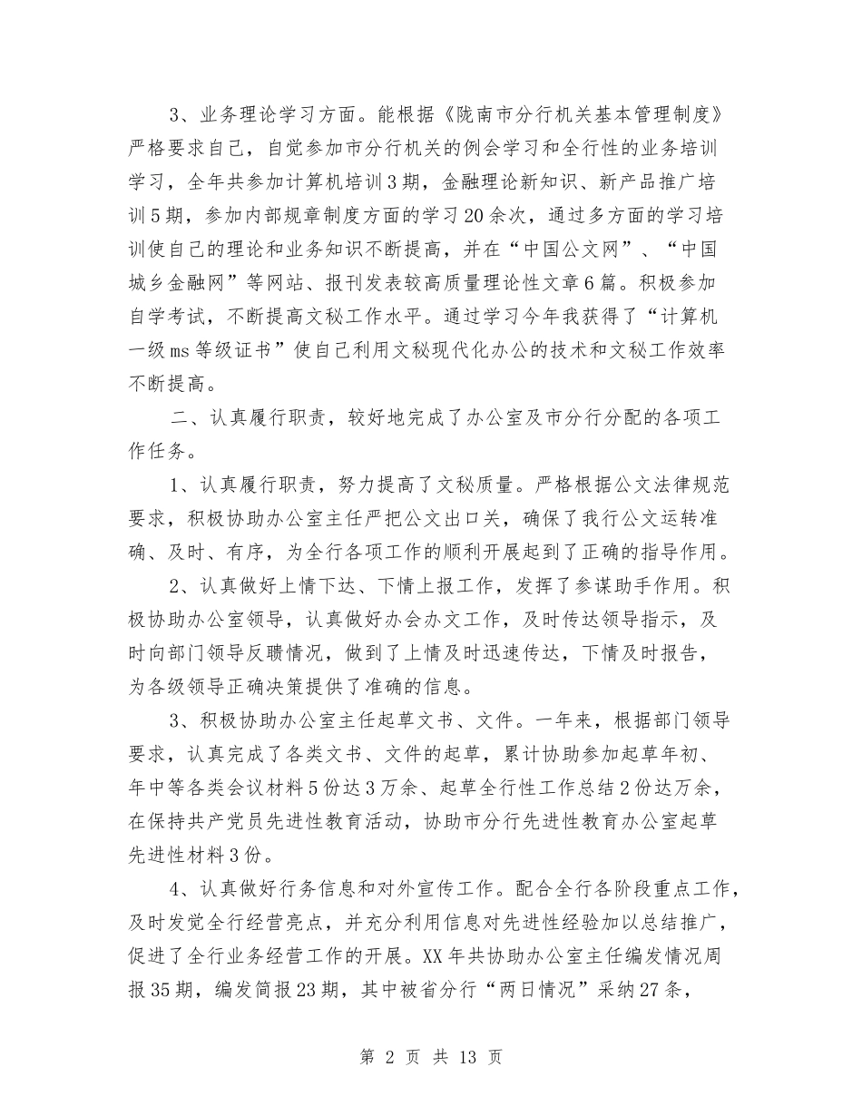 2024文秘个人工作总结4篇与2024文秘个人年度工作总结范文汇编_第2页