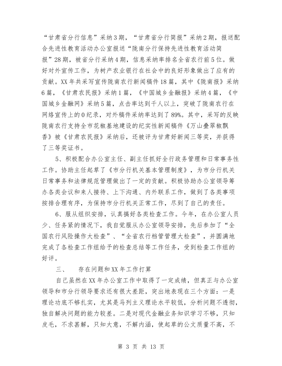 2024文秘个人工作总结4篇与2024文秘个人年度工作总结范文汇编_第3页