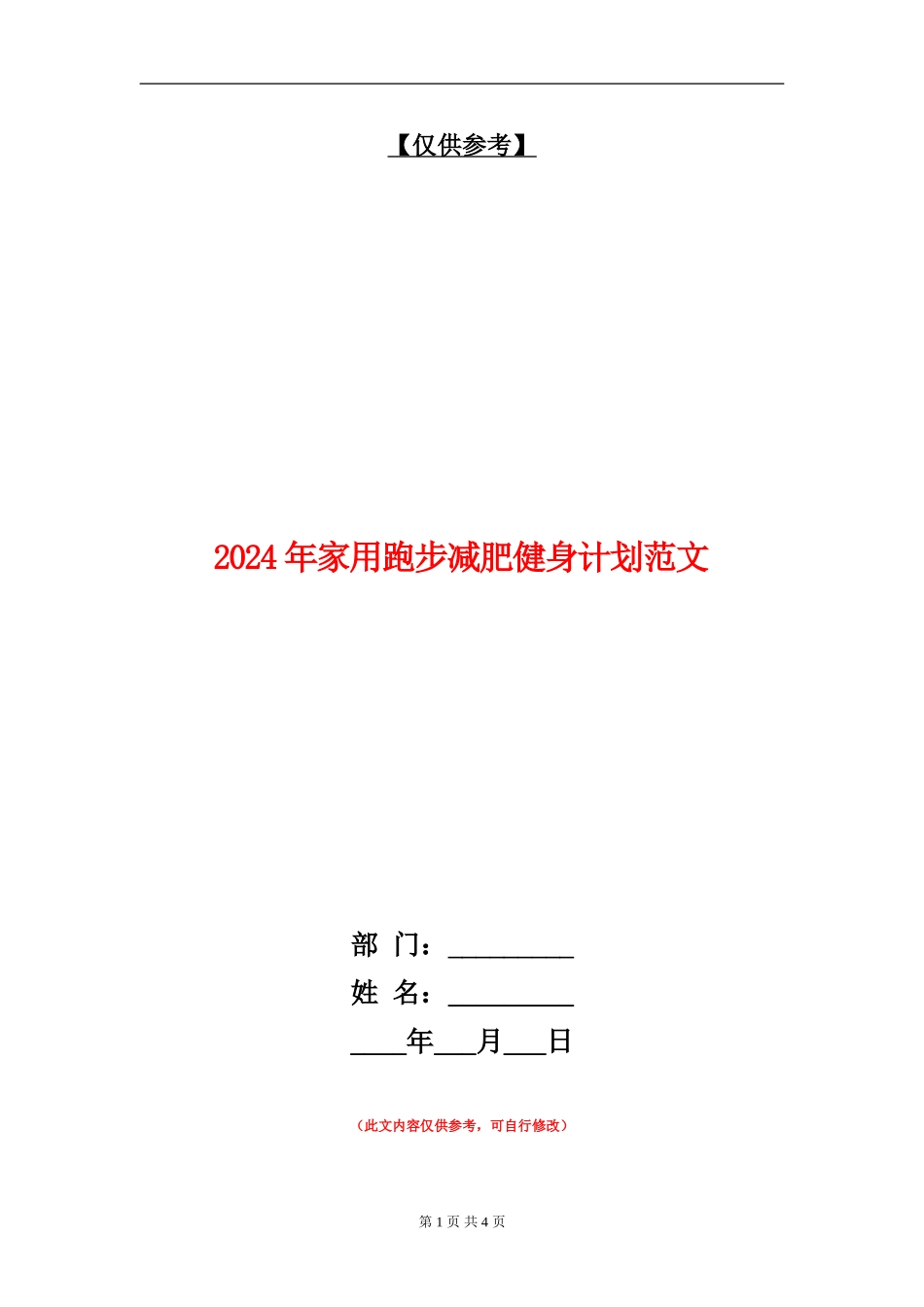 2024年家用跑步减肥健身计划范文_第1页