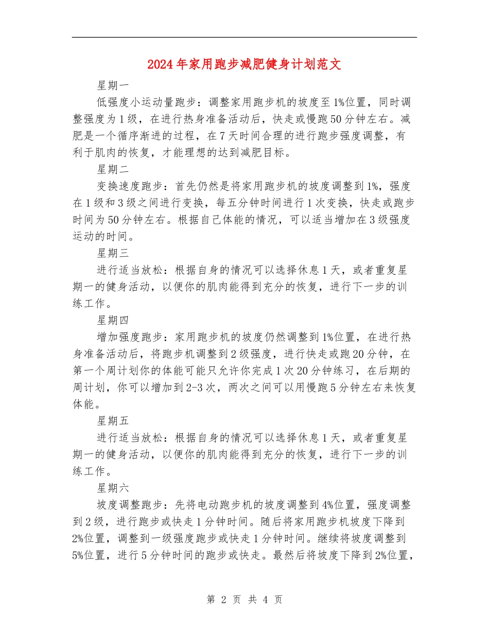 2024年家用跑步减肥健身计划范文_第2页