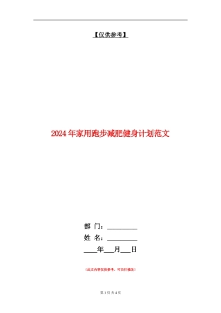 2024年家用跑步减肥健身计划范文