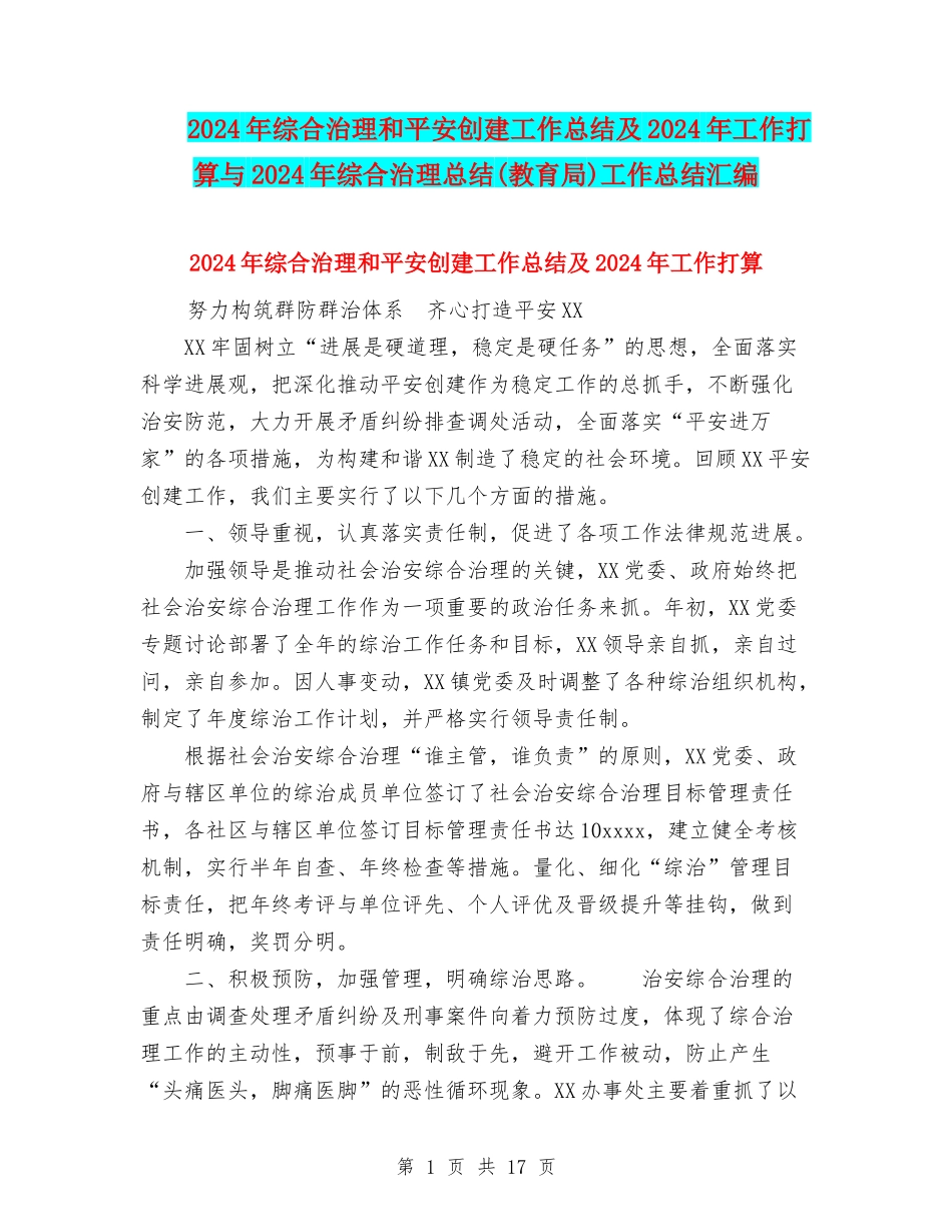 2024年综合治理和平安创建工作总结及2024年工作打算与2024年综合治理总结工作总结汇编_第1页