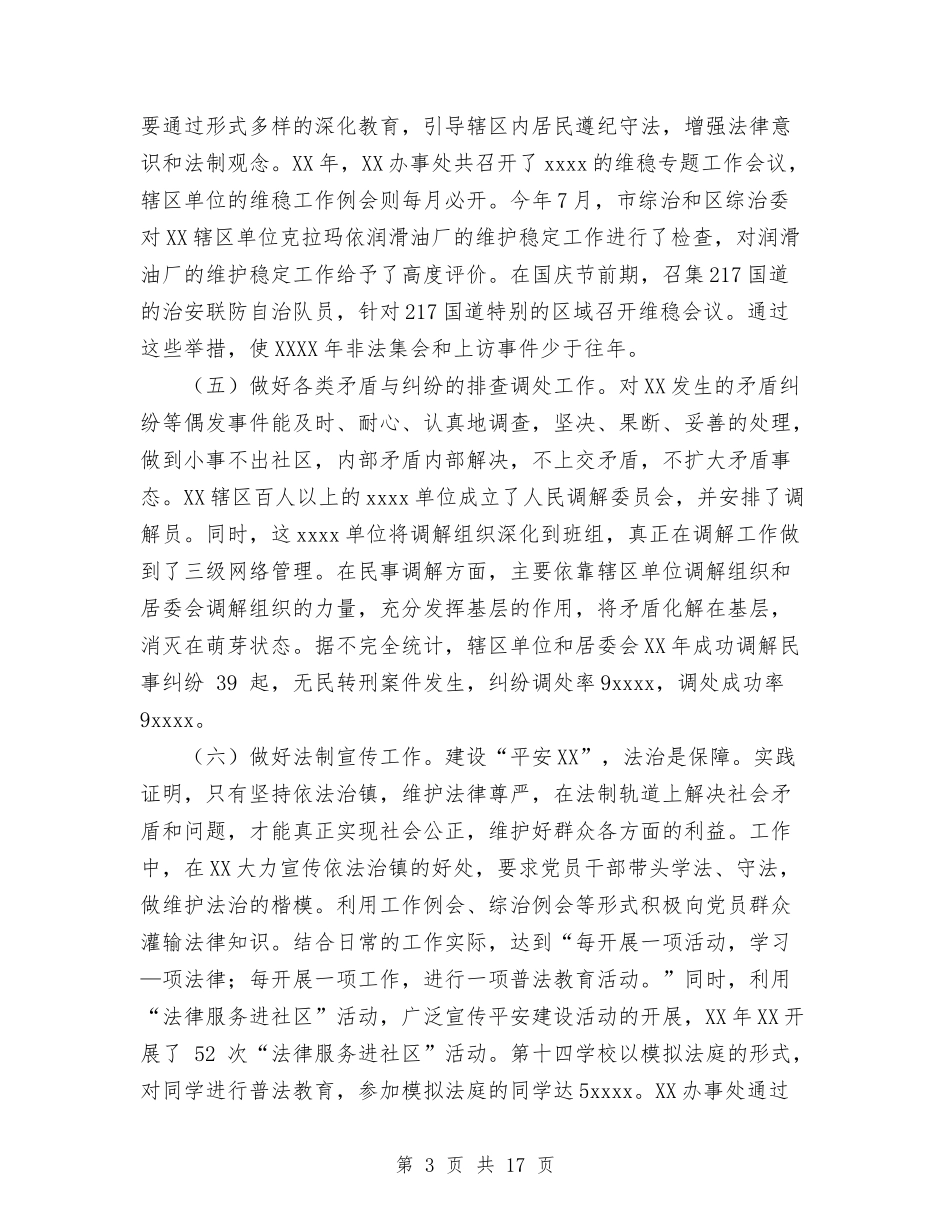 2024年综合治理和平安创建工作总结及2024年工作打算与2024年综合治理总结工作总结汇编_第3页