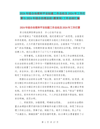 2024年综合治理和平安创建工作总结及2024年工作打算与2024年综合治理总结工作总结汇编