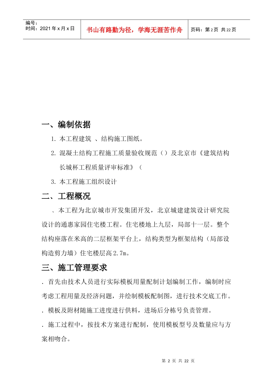 通惠家园住宅楼工程施工组织设计方案_第2页